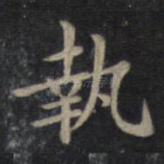 执