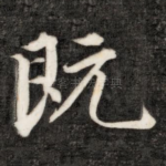 既