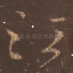 江