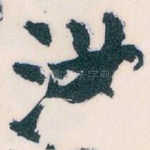 汝
