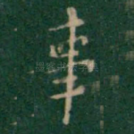 事