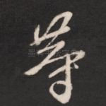 等