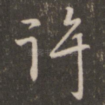 许