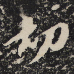 切