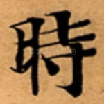 時
