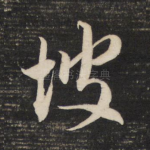 坡