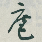 庵