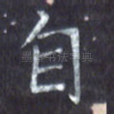 自
