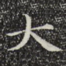 大