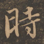 时
