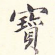 宝