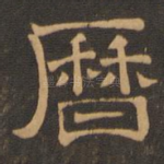 历