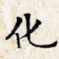化