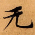 无