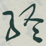 終