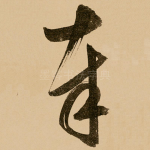 奉
