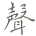 声