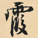 霞