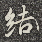 结
