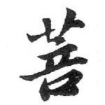 菩