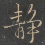静