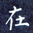 在