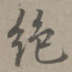 绝
