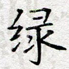 绿
