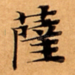 薩