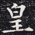 皇