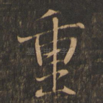 重