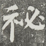 秘