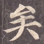 矣