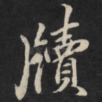 牍