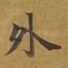 外