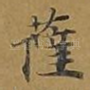 萨