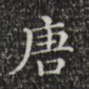 唐