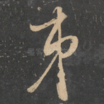 弟