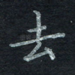 去