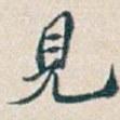 見