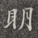 明