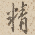 精