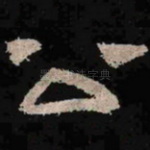 公