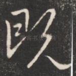 既