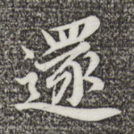 还