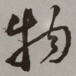 物