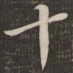 十