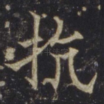 抗