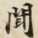 聞