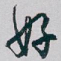 好